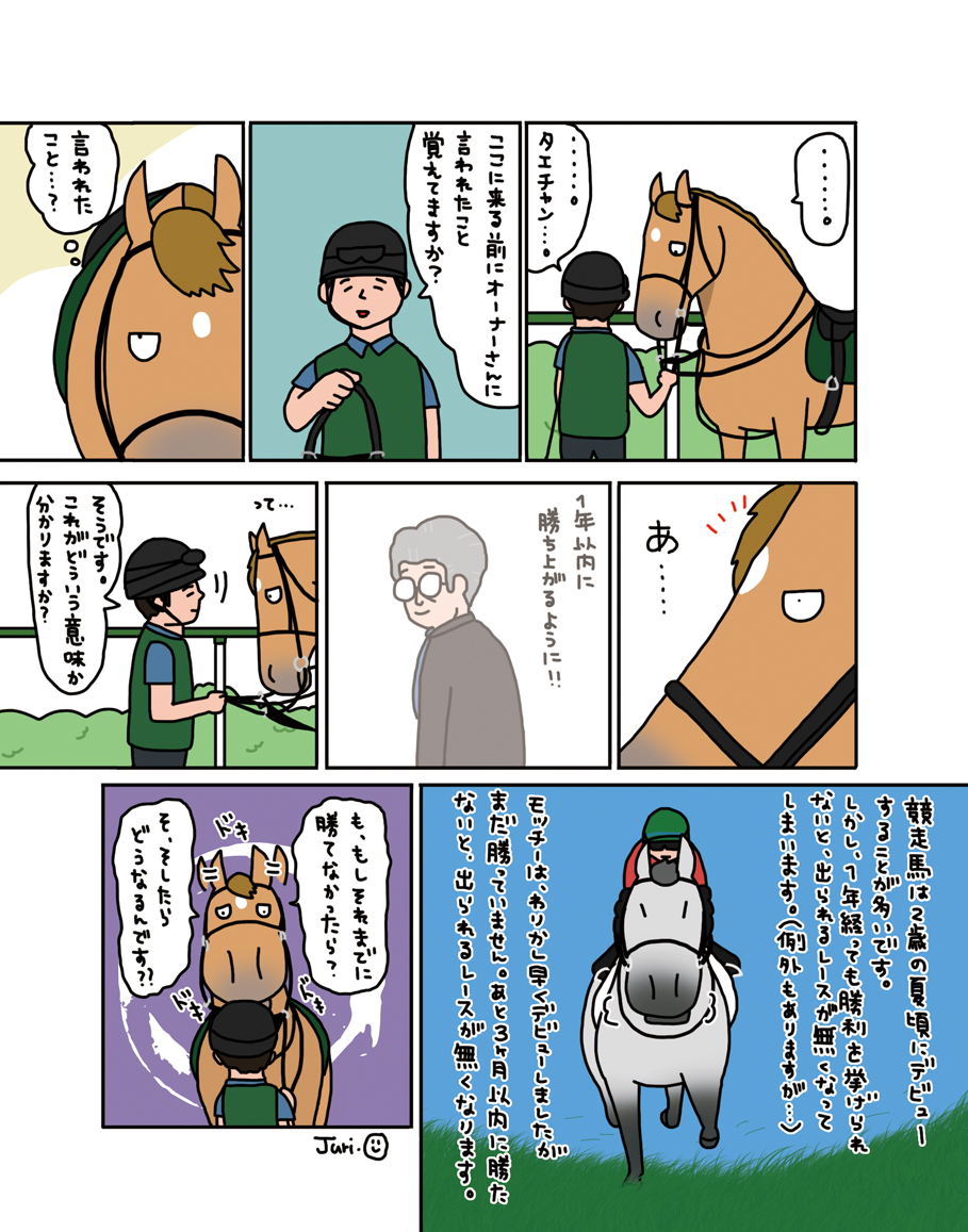 【お母さんは競走馬・番外編】

うすうす競馬の厳しさを知るタエチャン。 