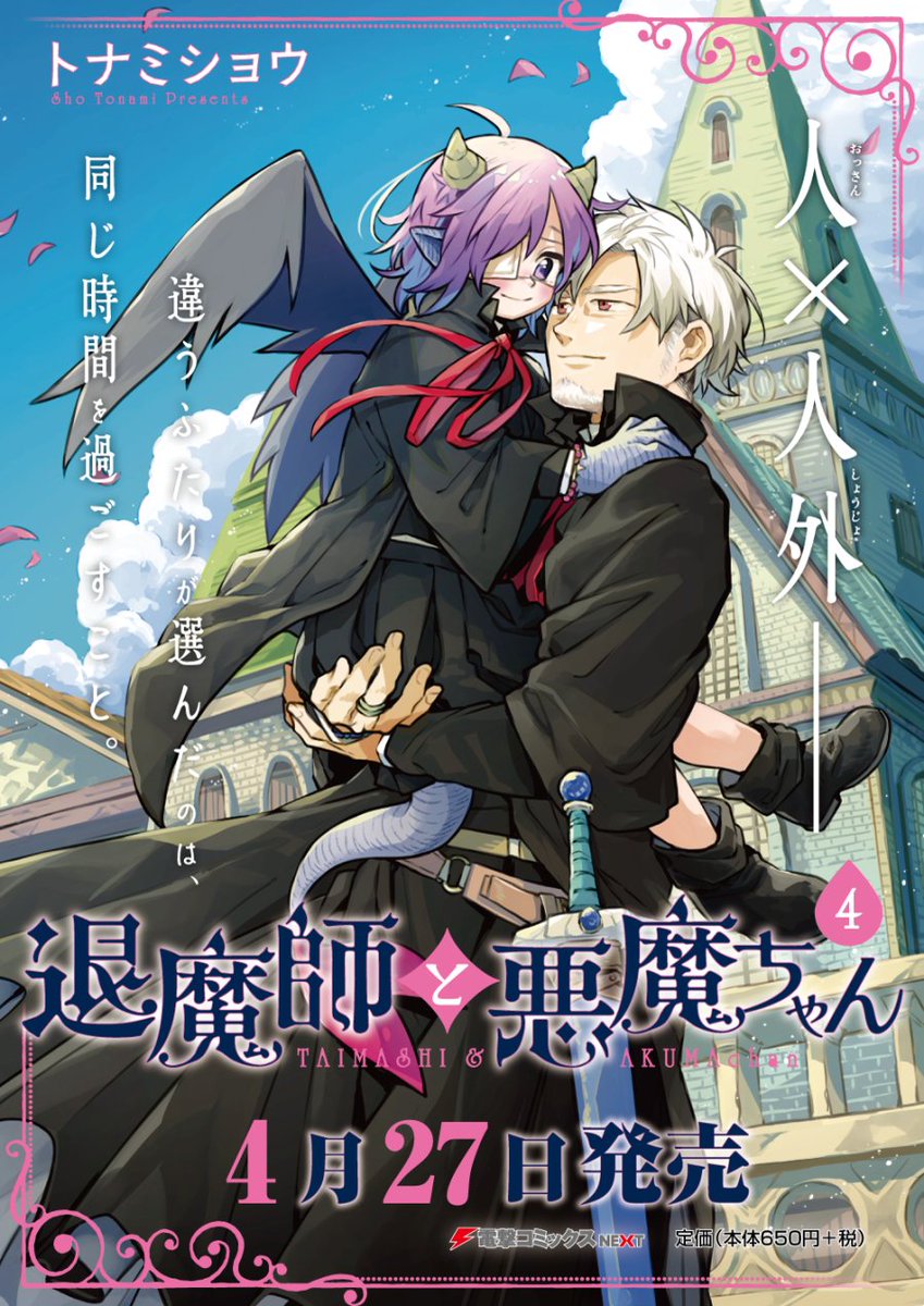 【告知】
『退魔師と悪魔ちゃん』最終巻の第4巻が4月27日に発売します!これで完結となりますが、既刊と一緒に本棚の仲間入りさせて頂けると嬉しいです。宜しくお願いします。やっと表紙に大好きな青空が描けました…!
Amazon→https://t.co/JSMxAWlXHv 
#退魔師と悪魔ちゃん 