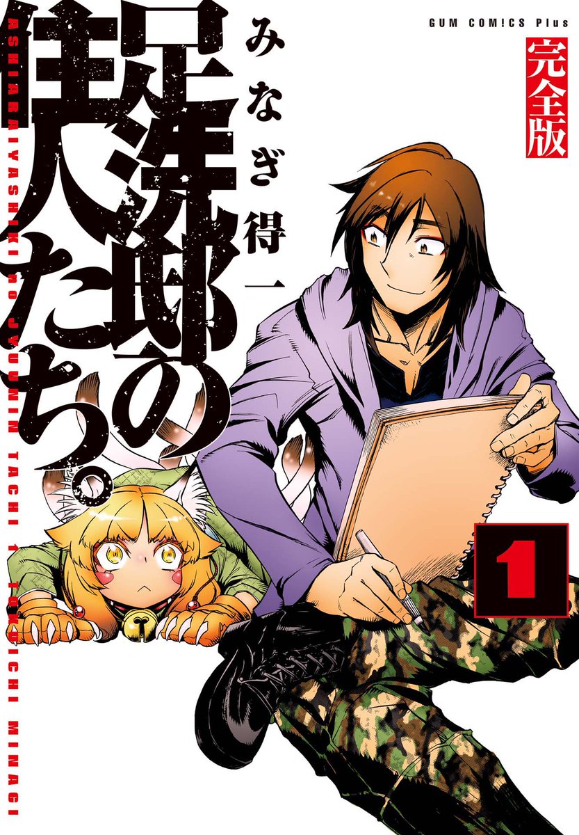 足洗邸の住人たち が明日からtwitterで再掲載 またみなぎ先生の新作が連載準備中 あにまんch