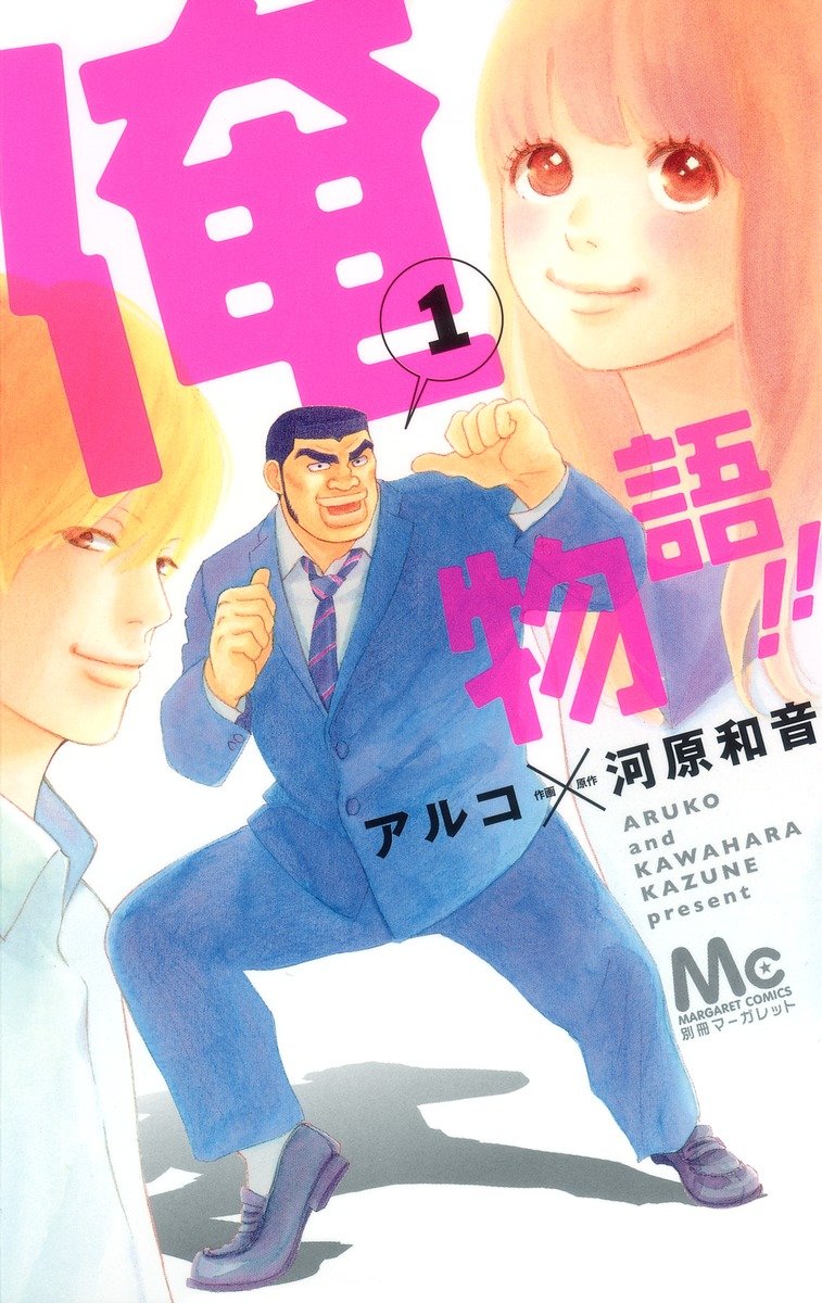 漫画 俺物語 は全巻無料で読める Zipや漫画バンクなどの違法サイトはng To Be Soldout