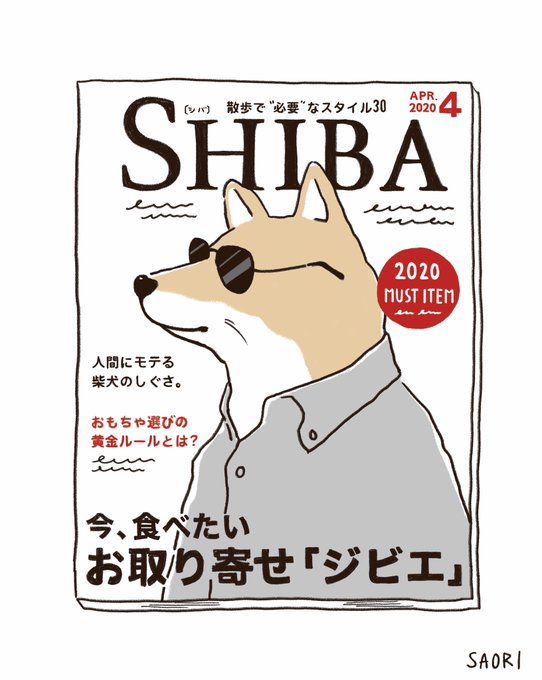 ティアドロップのサングラスが一番似合うのは、柴犬と思ってます?✨

#柴犬
#雑誌
#サングラス 
#artwork #illustration #illust #イラスト #おえかき 