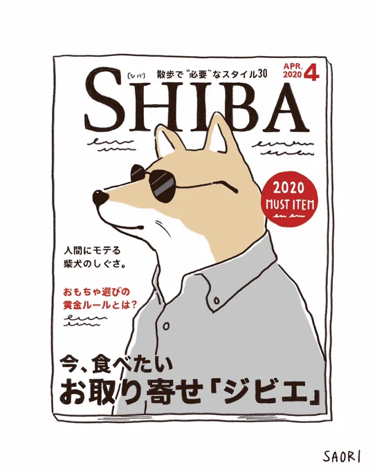 ティアドロップのサングラスが一番似合うのは、柴犬と思ってます?✨

#柴犬
#雑誌
#サングラス 
#artwork #illustration #illust #イラスト #おえかき 
