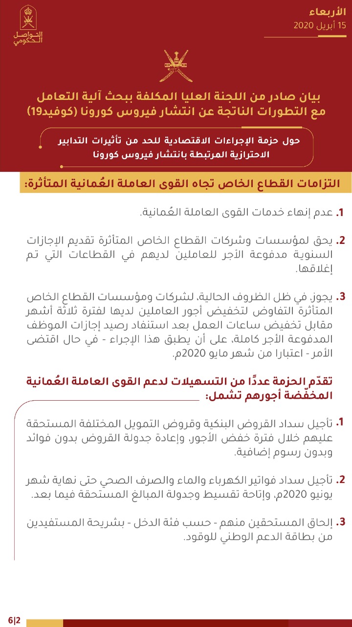 التواصل الحكومي Twitter પર تتضمن التزامات القطاع الخاص عدم إنهاء خدمات القوى العاملة الع مانية المتأثرة وإمكانية تقديم الإجازات السنويـة مدفوعة الأجر للعاملين في مؤسسات القطاع المتأثرة كما تقد م الحزمة عدة تسهيلات لدعم