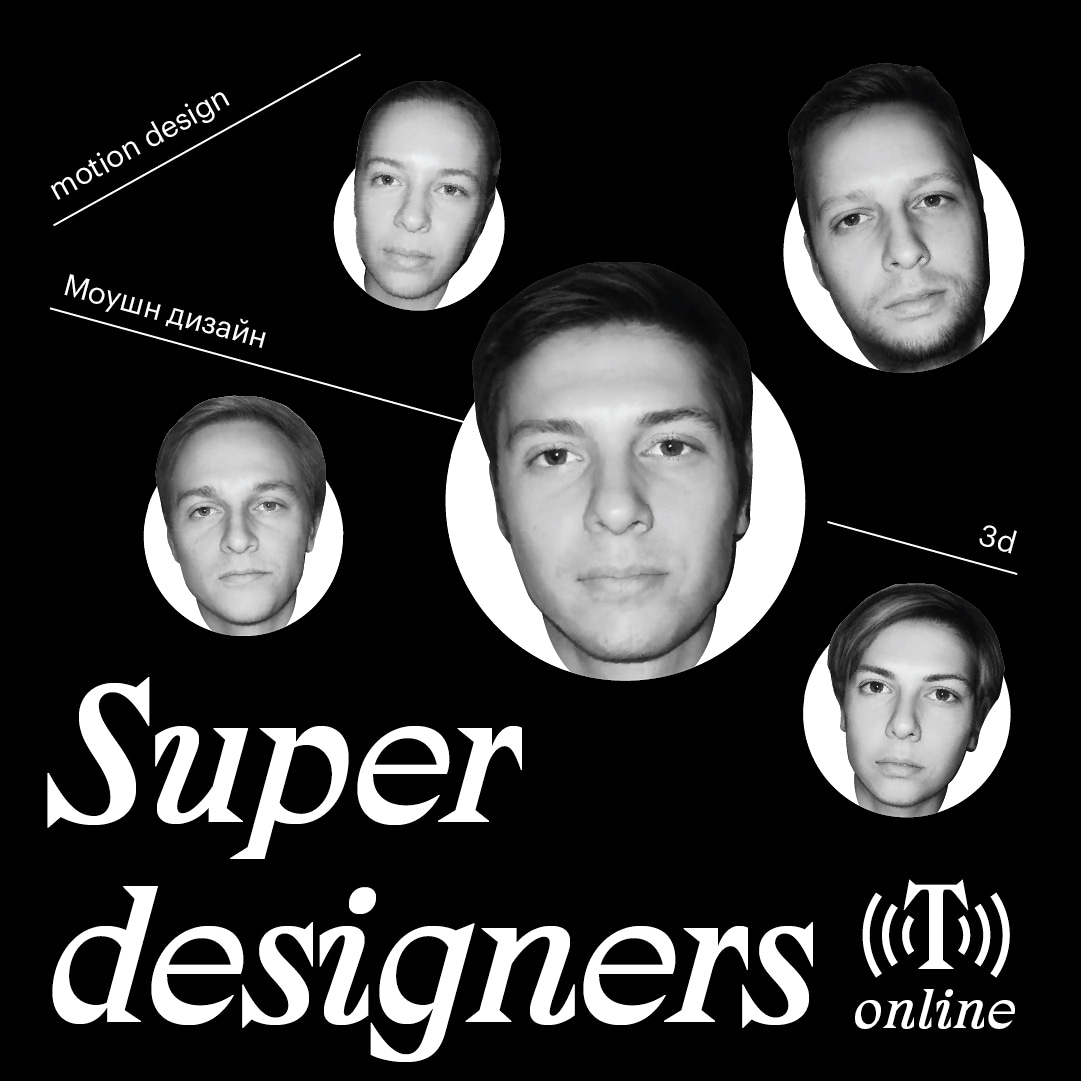Heroes of Typomania video broadcast! Superdesigners — design studio based in Moscow and founded in 2017 by Ilya Perevedentsev and Valeriy Lunchuk. An important area of ​​studio's philosophy is the study of modern technology aesthetics and its application in branding.