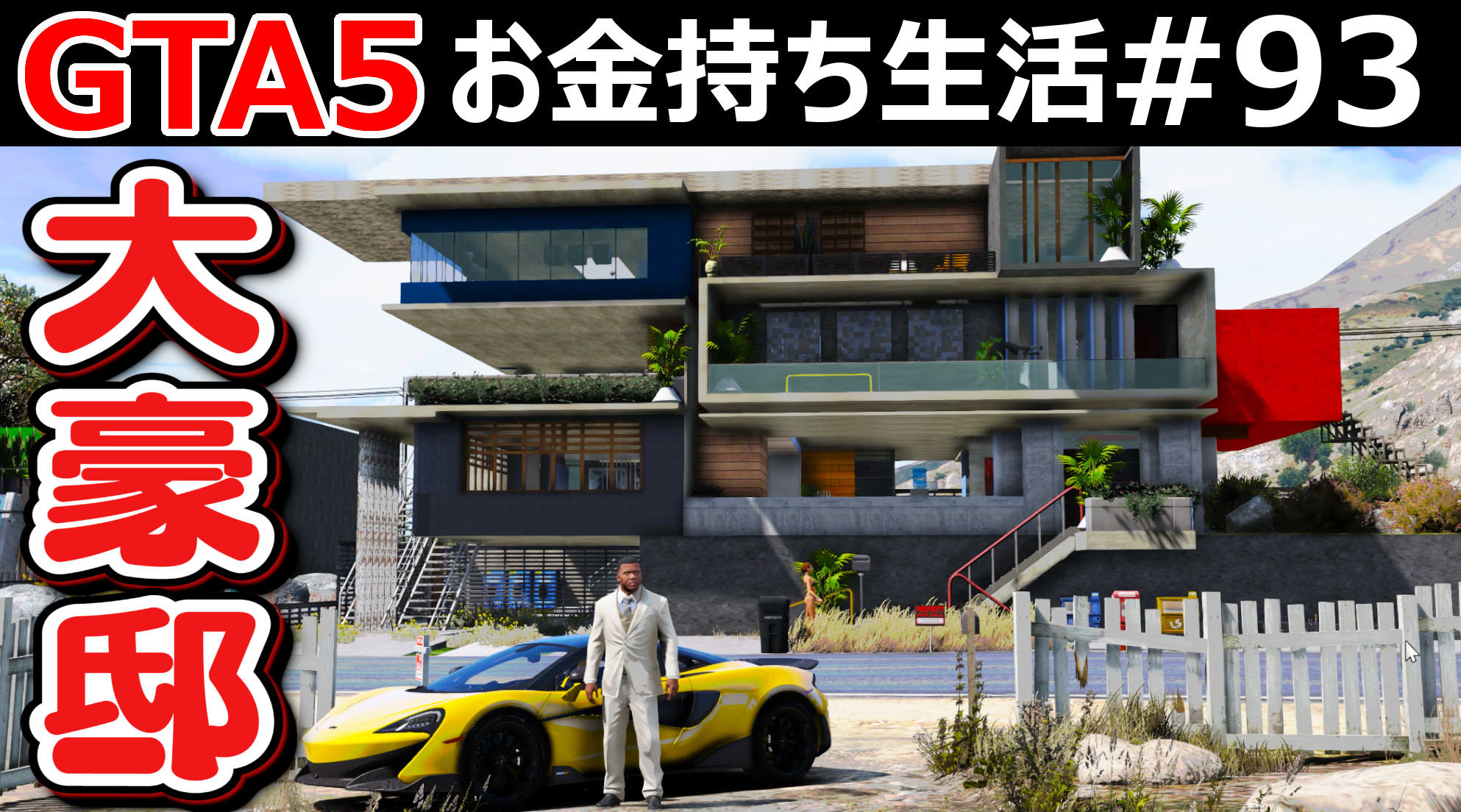 ほぅ ゲーム実況 本日 00分より Gta5 お金持ち生活 93を公開します 今年の4月に完成したばかりの大豪邸を見に行く ボロ家の前にそびえたつ規格外の豪邸に住宅からは戸惑いの声が上がっています 動画を見る T Co S5schmsuqn