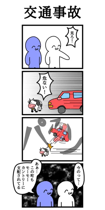 四コマ漫画「交通事故」 