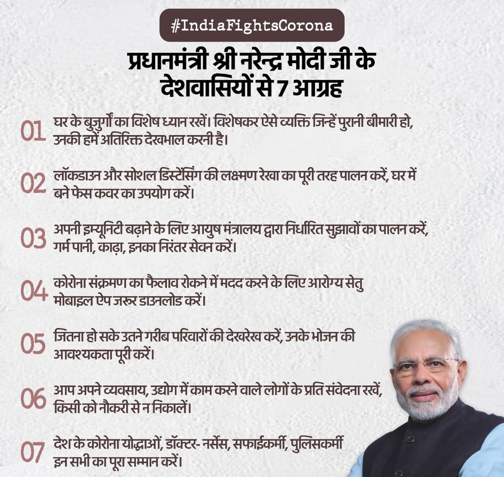 A re-adapted #Saptapati from @PMOIndia @narendramodi 
1. Care for elders
2. Stay within Laxman Rekha
3. Use homemade masks
4. Follow precautions from @moayush + use #AarogyaSetu app
5. Extend help to the poor
6. Pls don’t lay-off employees 
7. Respect doctors & medical workers