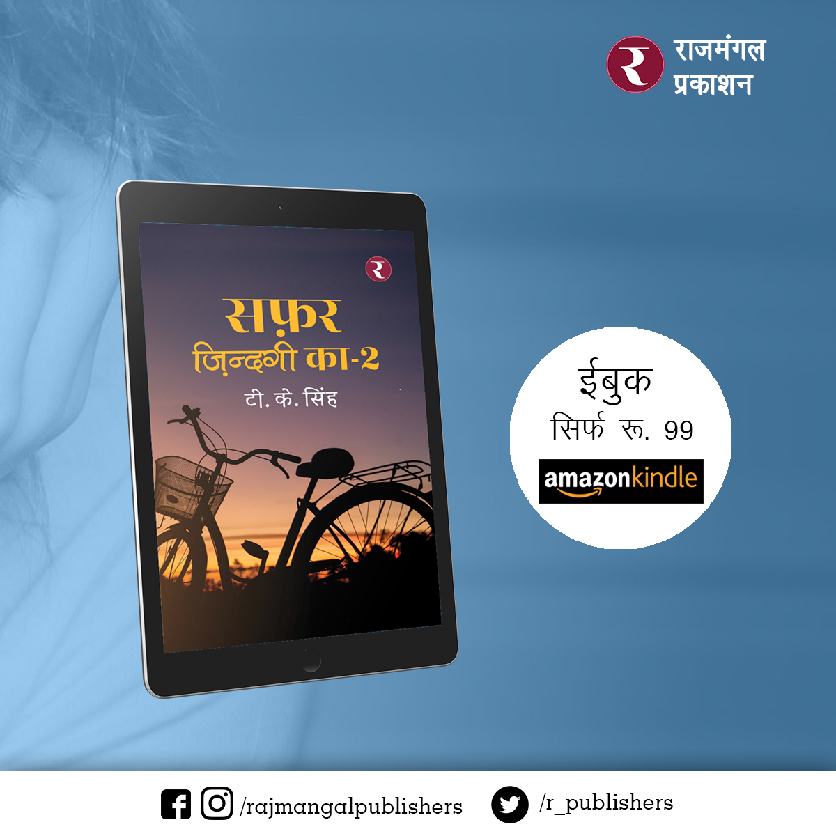 R_Publishers's tweet photo. आज़मगढ़ के युवा शायर टी.के सिंह द्वारा लिखित उनकी दूसरी किताब  "सफ़र ज़िन्दगी का-2" को आप घर बैठे, सिर्फ़ रू. 99/- में ऑनलाइन यहाँ से पढ़ें: 
https://t.co/rVoIMSAc9Y

https://t.co/ZXs373Vena
--
#HindiBooks #Hindi  #books #StayHome https://t.co/b8PMgVtGwi
