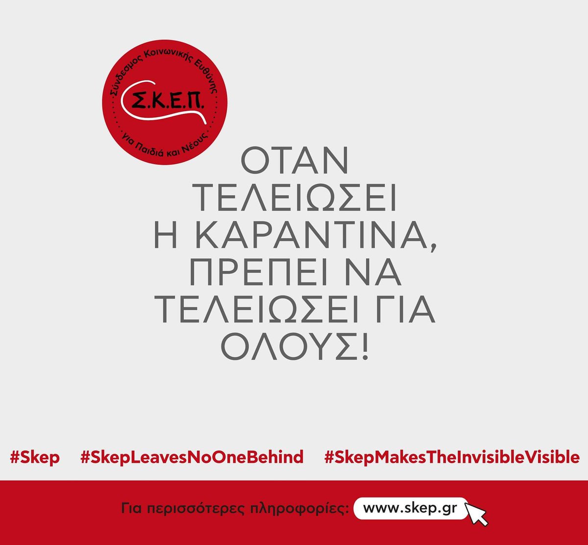 skepassociation's tweet photo. Πολλοί βίωσαν το αίσθημα της απομόνωσης, συνειδητοποιώντας πόσο ανατράπηκε η ζωή τους με τα νέα δεδομένα.

 Όμως πολλοί άνθρωποι με αναπηρία βιώνουν μόνιμα μία άλλη καραντίνα, αυτή του αποκλεισμού&amp;της αορατότητας.

Όταν τελειώσει η καραντίνα, πρέπει να τελειώσει για όλους! https://t.co/uaRUZQ6HAv