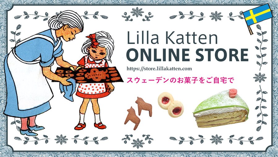 スウェーデンプリンセスケーキ 東京 神奈川で食べられるお店はココ 明日は何を食べるかな