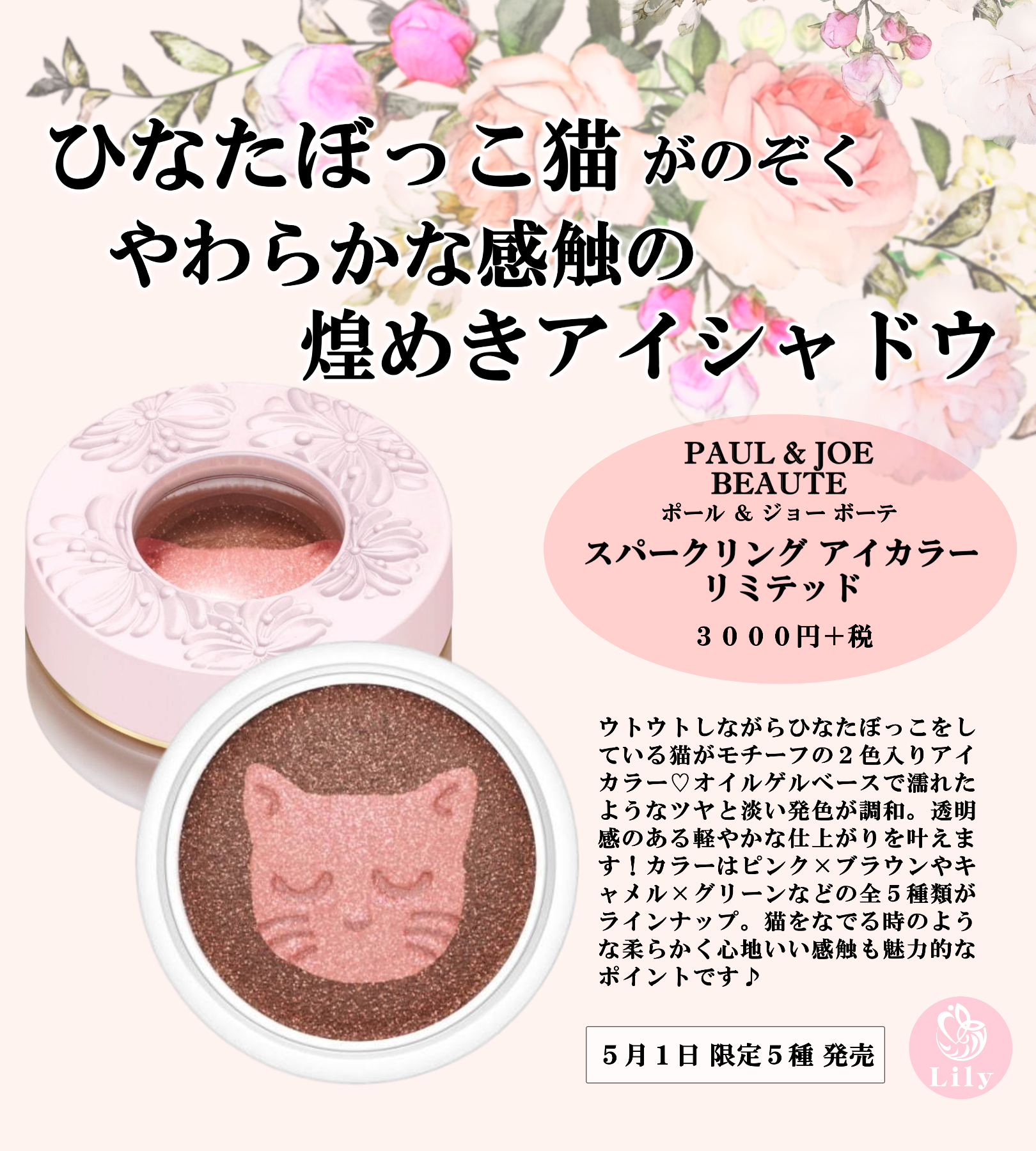 Twitter 上的 Snsマガジン Lily Paul Joe Beaute パケ買い必至 夏の限定コスメ ひなたぼっこ猫が顔をのぞかせる２色アイカラー 大人気 幻の猫リップ が３年ぶりに登場 新作コスメ コスメ紹介 デパコス パケ買い 猫好き コスメ