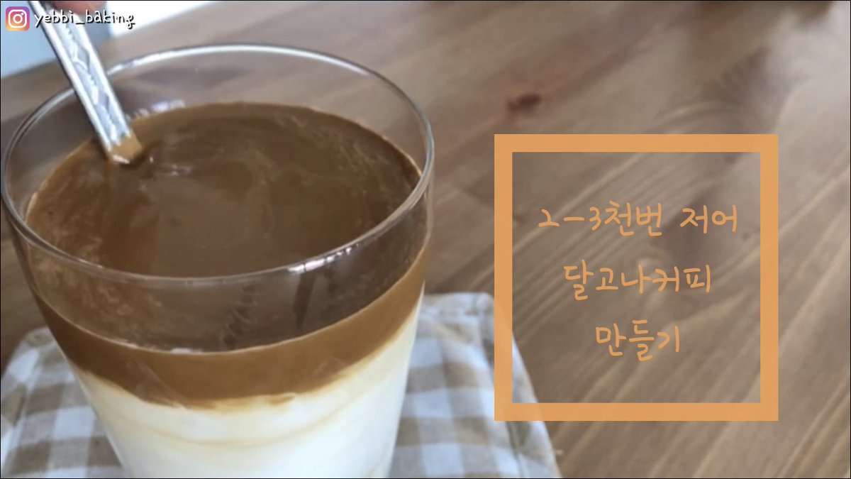 yebbi0's tweet photo. 3천번 저어 달고나커피만들기!
영상에서 확인해주세요 :)
.
making dalgona coffee
Watch the video on YouTube
thankyou
———👇🏻YouTube👇🏻———
https://t.co/K51ROmVkTS
insta : yebbi_baking
#DalgonaCoffee #coffee #homecafe https://t.co/KIxYS9S74r