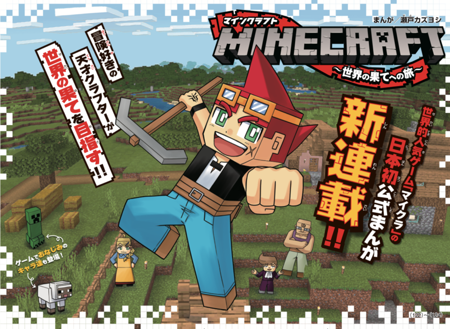 マインクラフト 公式漫画 マインクラフト 世界の果てへの旅 が 月刊コロコロコミック にて連載開始 Game Spark 国内 海外ゲーム情報サイト