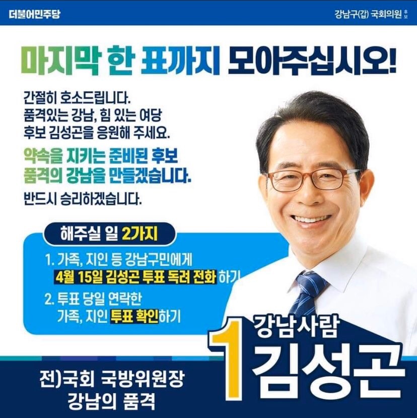 선거 당일 중 가족과 지인분들에게 전화나 카톡으로 안부도 묻고 #선거독려 해주시는 건 허용됩니다

국민과 민생을 위해 여야 간의 합의를 이끌어내고 남북의 평화와 번영에 이바지하는 역할을 담당할 김성곤을 선택해주십시오

남은 시간 동안 저를 도와주시도록 부탁드리며
#강남의허락 을 구합니다