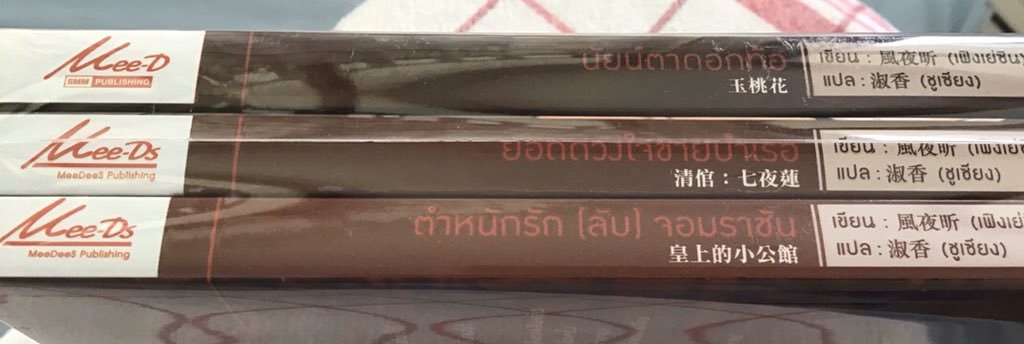 pommodk's tweet photo. #นิยายวายจีน #นิยายวายมือสองสภาพดี #นิยายวายแปล
    หนังสือสภาพดี สนใจถามได้คุยได้ https://t.co/Moy4HAwf8W