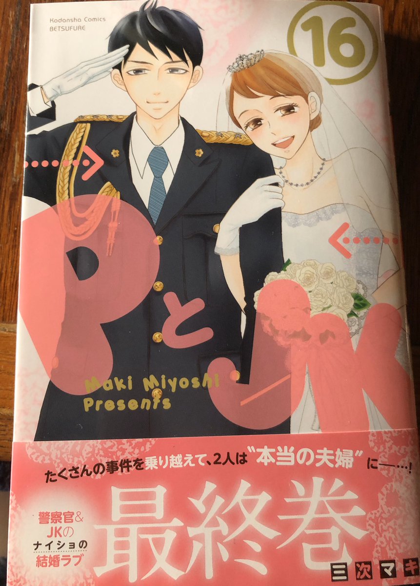 漫画 Pとjk 最終巻16巻 感想 評価まとめ カコちゃんと功太が幸せになって良かったな 最高のラスト 最後 結末 だ ネタバレ少 レビュー 評判 電書速報 電子書籍通信 漫画 Pとjk 最終巻16巻 感想 評価まとめ カコちゃんと功太が幸せになって良かったな 最高のラスト 最後 結末 だ ネタバレ少 レビュー 評判 電書速報 電子書籍通信