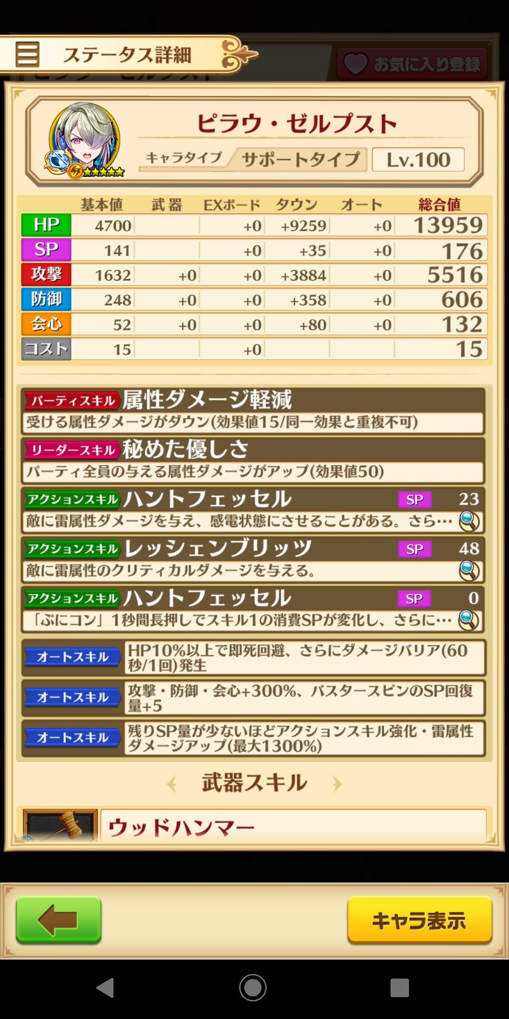 卯月ユウ ピラウの詳細です 最大火力を出すためのsp管理がかなり大変そうですね もしかしてスカル斧使えちゃいます 卯月ユウ ピラウの詳細です 最大火力を出すためのsp管理がかなり大変そうですね もしかしてスカル斧使えちゃいます