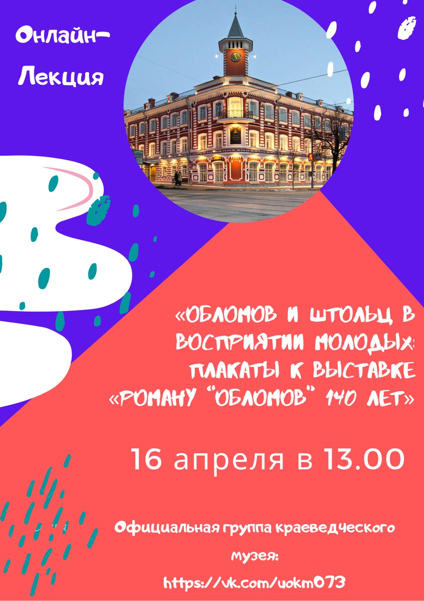 ✨16 апреля в 13.00 в официальной группе музея в vk.com/uokm073 состоится онлайн-лекция «Обломов и Штольц в восприятии молодых: плакаты к выставке «Роману “Обломов” 140 лет» из собрания музея».
🎤Лекцию проведет Ирина Маршалова.