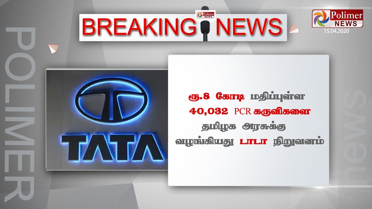 polimernews's tweet photo. #BREAKING : ரூ.8 கோடி மதிப்புள்ள கிட்கள் வழங்கிய டாடா நிறுவனத்திற்கு தமிழக அரசு நன்றி #Covid19 | #PCRKits https://t.co/JuYfeD1fN4