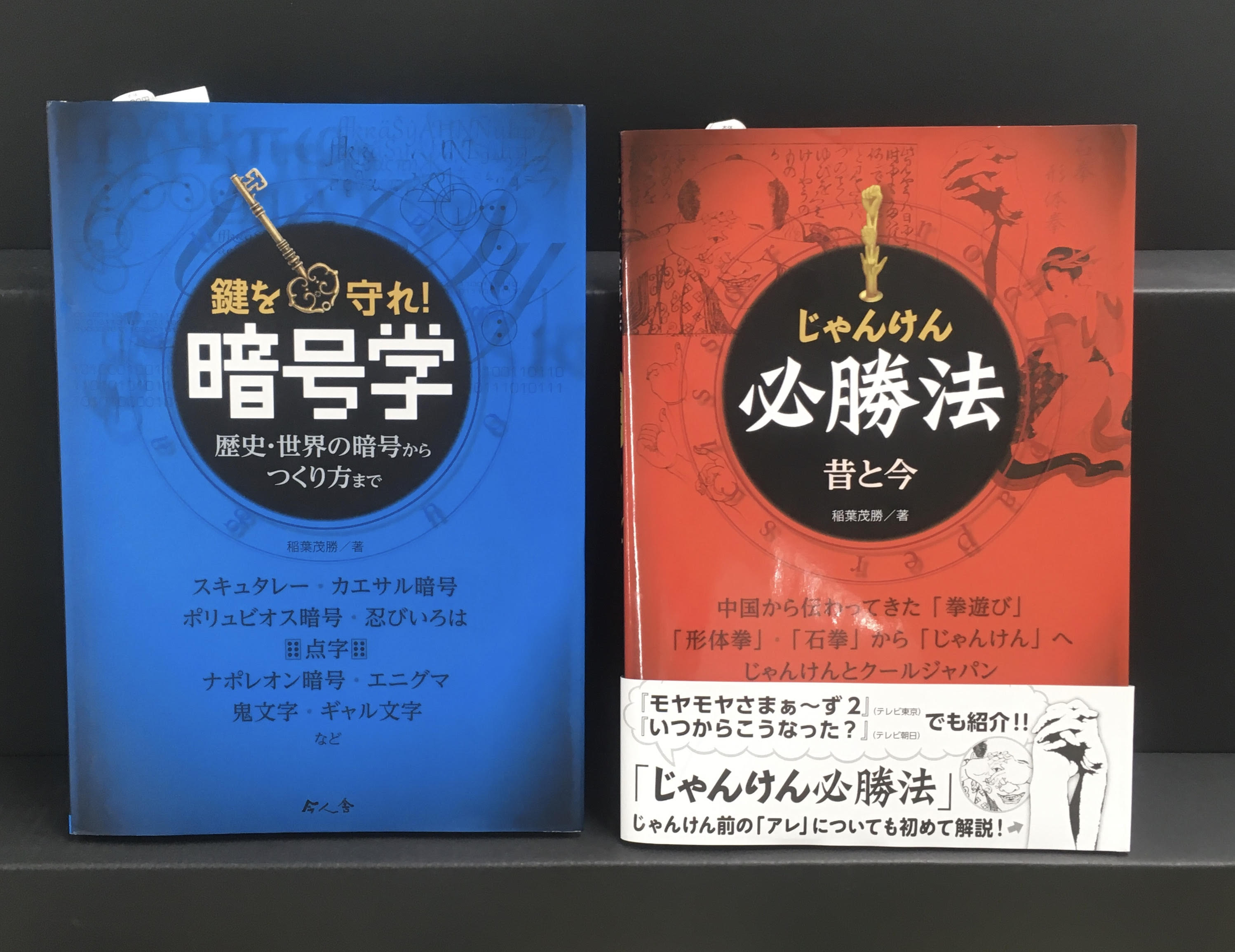 日販図書館選書センター こんしぇるず こんしぇるレコメン 本日は 学シリーズより 暗号学 じゃんけん必勝学 今人舎 をご紹介します 暗号や都市伝説などに惹かれてしまうコンシェルsですが この 暗号学 はカエサル記号からギャル文字