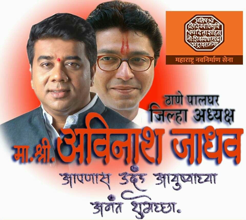 मनसे ठाणे-पालघर जिल्हा अध्यक्ष मा. श्री. @avinash_mns साहेब आपणांस उदंड आयुष्याच्या अनंत शुभेच्छा.
#Happy_Birthday #Avinash_Jadhav_Saheb
#Rajsamarthak #MNS