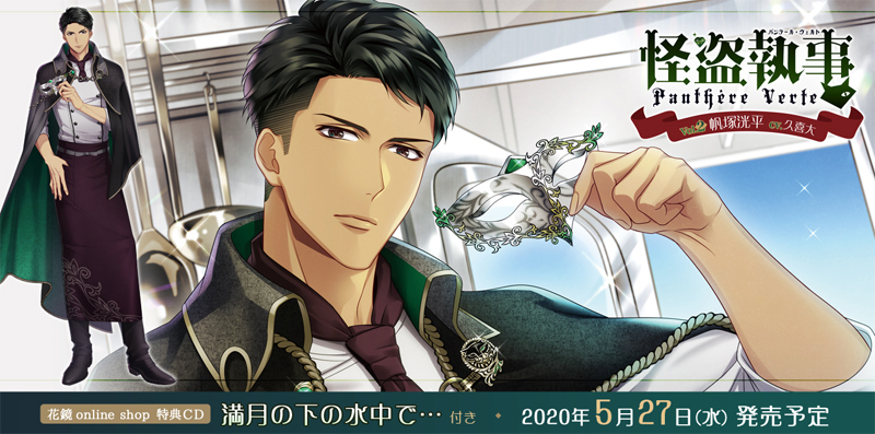 PeFl_official's tweet photo. 【予約情報】#花鏡 より新作ドラマＣＤ
『怪盗執事パンテール・ヴェルト　Vol.2　帆塚洸平』の予約受付中！ 予約締切日:2020年04月24日 8:00迄 予約こちらから>>>https://t.co/7KzHKgTQTl… #怪盗執事パンテール・ヴェルト #ドラマＣＤ #帆塚洸平 #久喜大 #予約 #ささおかえり #さつき絢芽 https://t.co/qxuyZejgR6