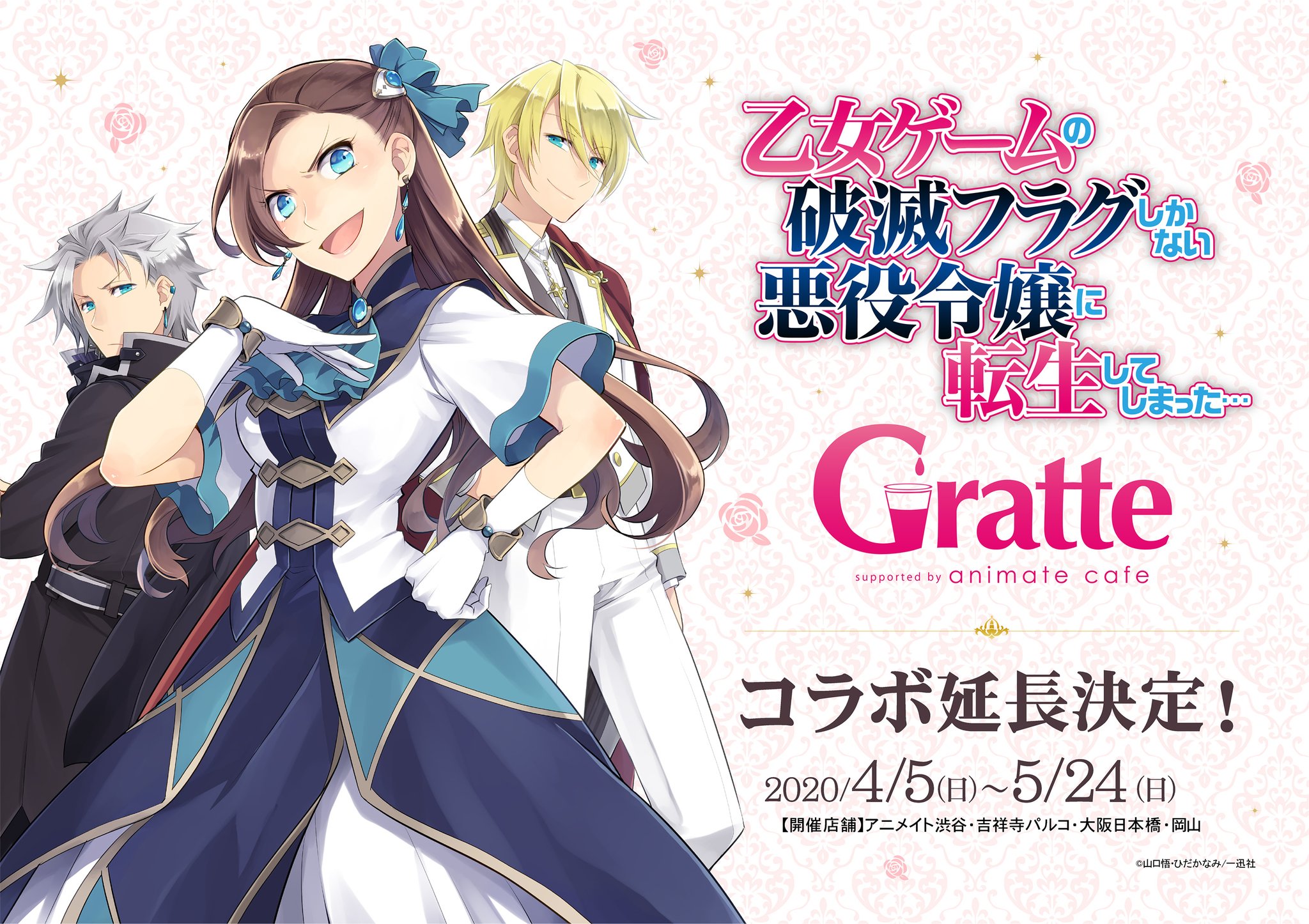 乙女ゲームの破滅フラグ　はめふら　グラッテ　カフェ　セット アニメイトカフェグラッテ on X: 