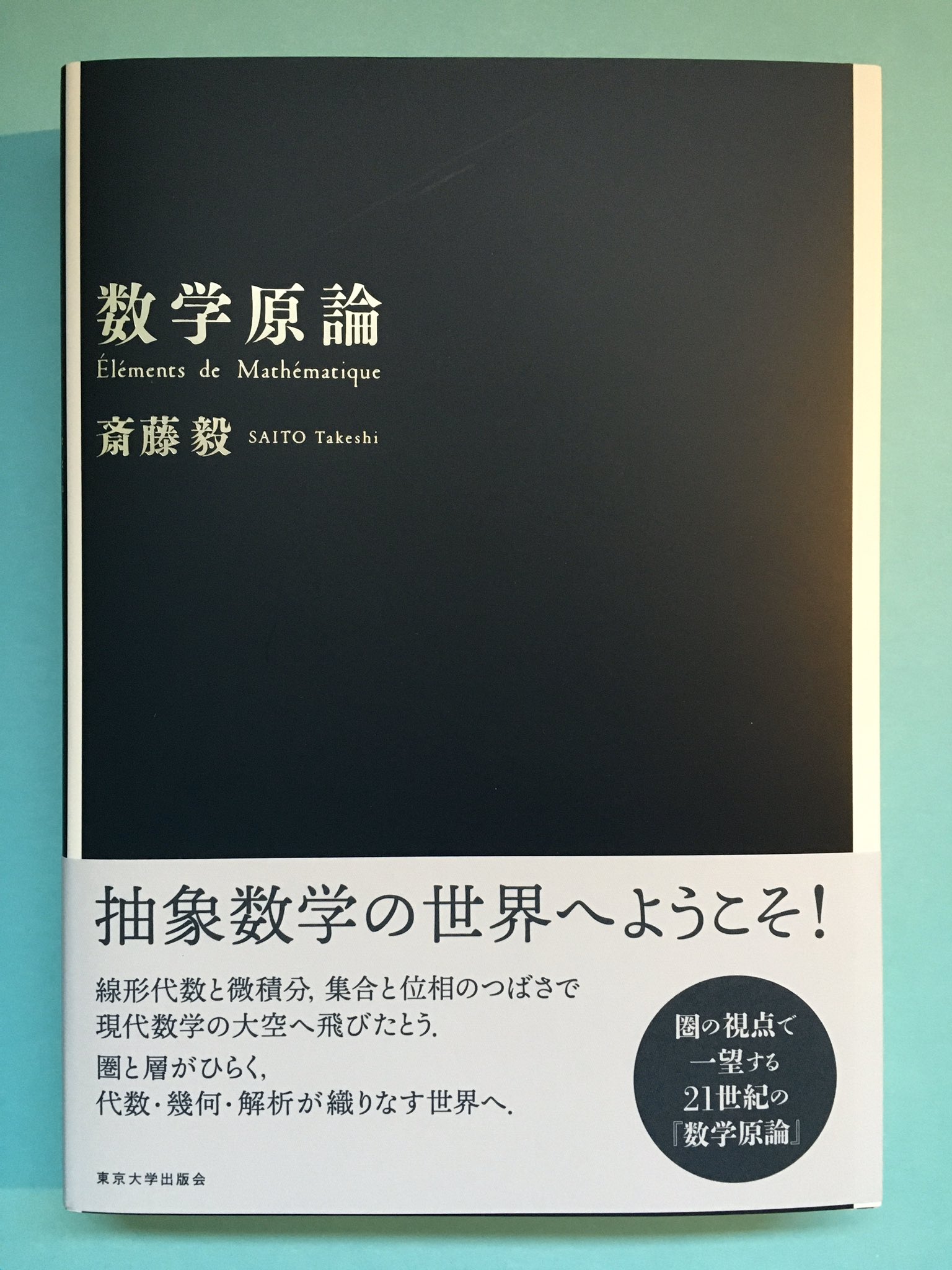 集合と位相　斎藤毅　東京大学出版会会 集合と位相 東京大学出版会 - メルカリ