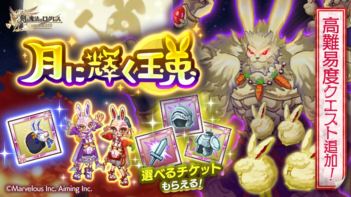 剣と魔法のログレス いにしえの女神公式 イベント ヤバい兎現る 月に輝く玉兎 開催 高難易度クエスト追加 勝利したあかつきには 武器 防具 アクセのスキル素材から1つ選んでもらえるチケットが手に入ります 英雄化で戦闘開始時に最大50 の