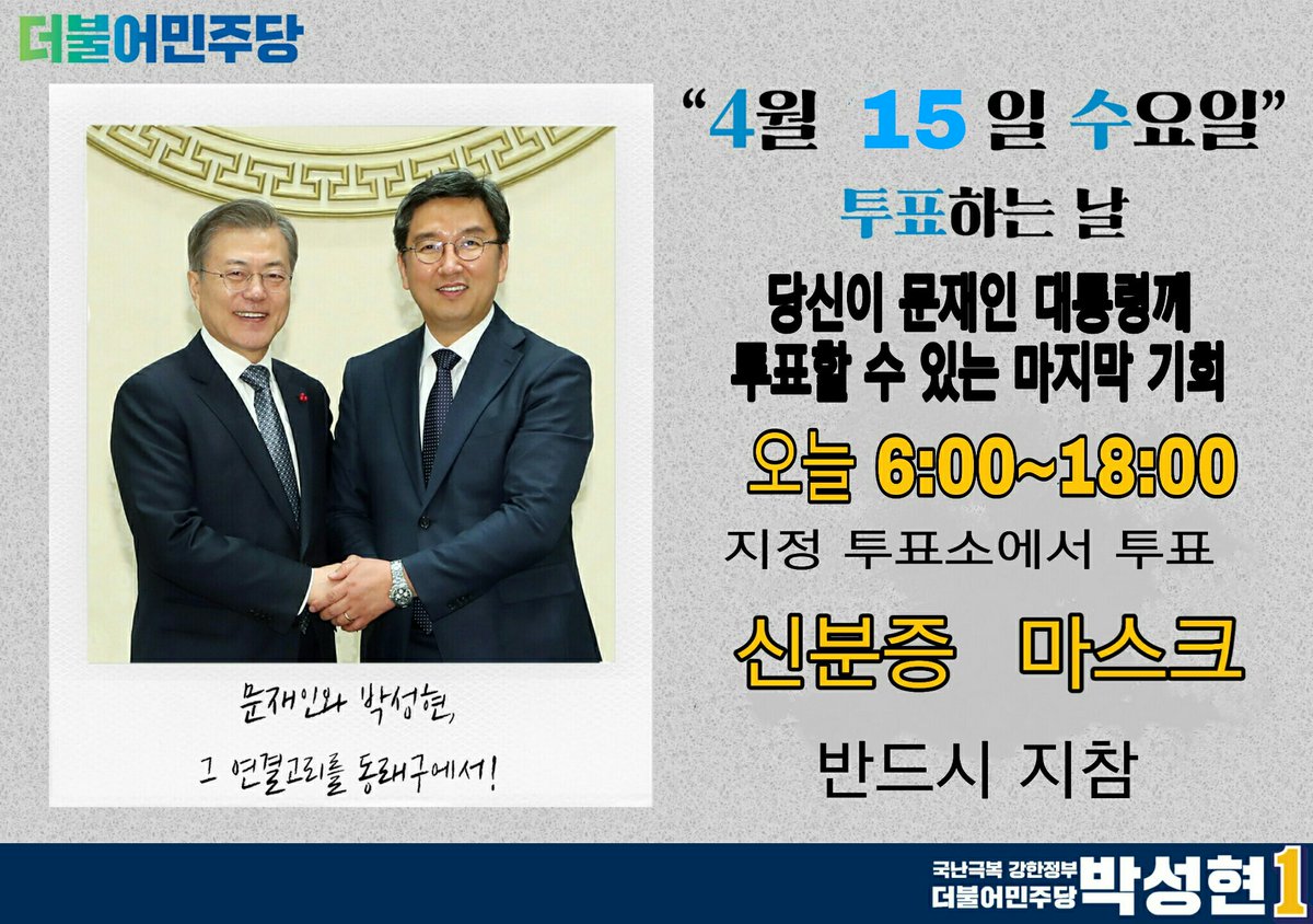 여러분. 투표하러 가 주세요.

문프 시절 마지막 투표 아닙니까...

#동래구 #박성현