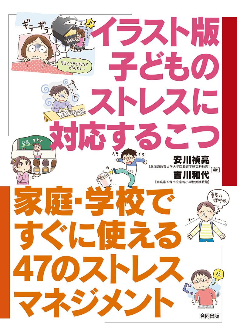 Twitter 上的 合同出版 イラスト版子どものストレスに対応するこつ 安川禎亮 吉川和代 18年 日々 様々な ストレス を抱える子どもたちが がんばりすぎた こころ とガチガチにかたくなった からだ をコントロールし 乗り越えていけるようになるための