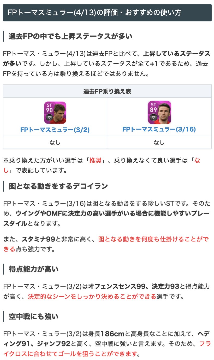 ウイイレアプリ21攻略 Game8 バイエルンcsよりfpトーマス ミュラー選手 過去fpより能力値が上昇し Ofセンス99の決定力93で圧倒的な得点力をしてますね さらにスパサブ持ち 後半からの投入でもっと強くなります S Fpトーマス ウイイレアプリ21攻略 Game8 バイエルンcsよりfpトーマス ミュラー選手 過去fpより能力値が上昇し Ofセンス99の決定力93で圧倒的な得点力をしてますね さらにスパサブ持ち 後半からの投入でもっと強くなります S Fpトーマス