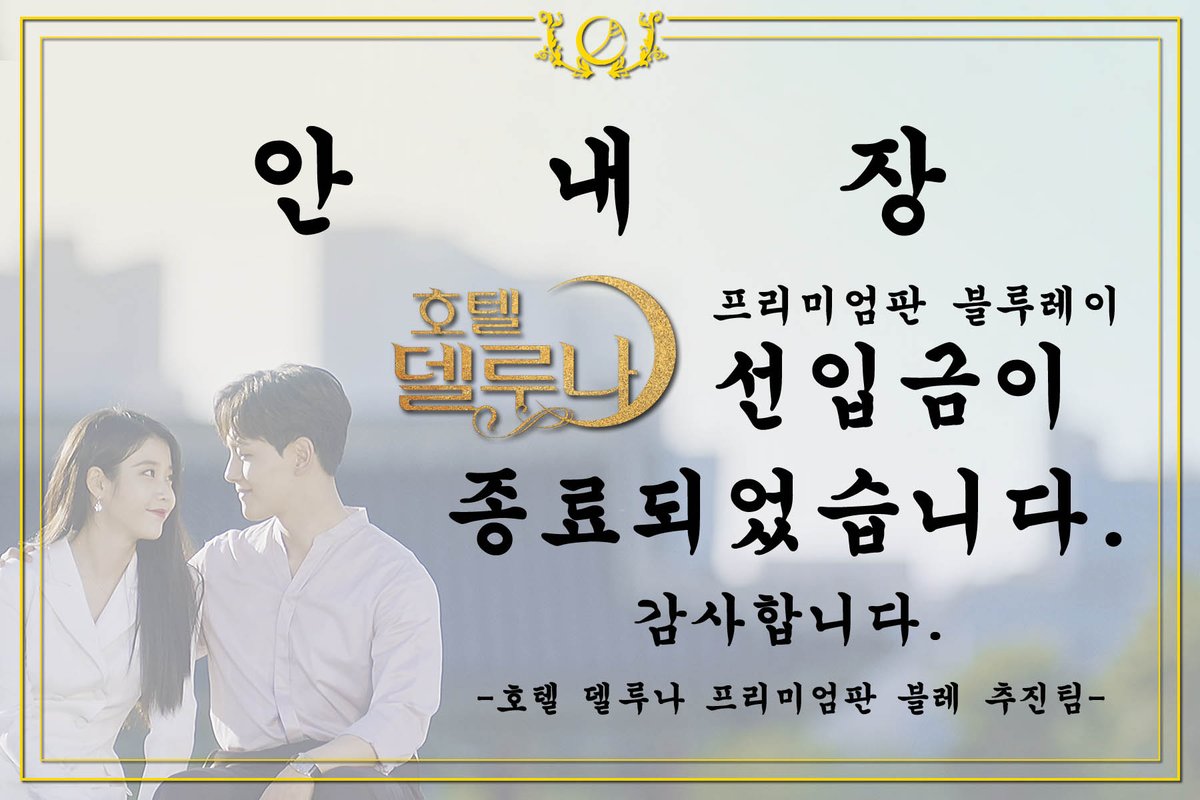 hotelBD's tweet photo. 호텔 델루나 프리미엄판 블루레이 3차 선입금이 종료되었습니다. https://t.co/vsPxOa3Gfl