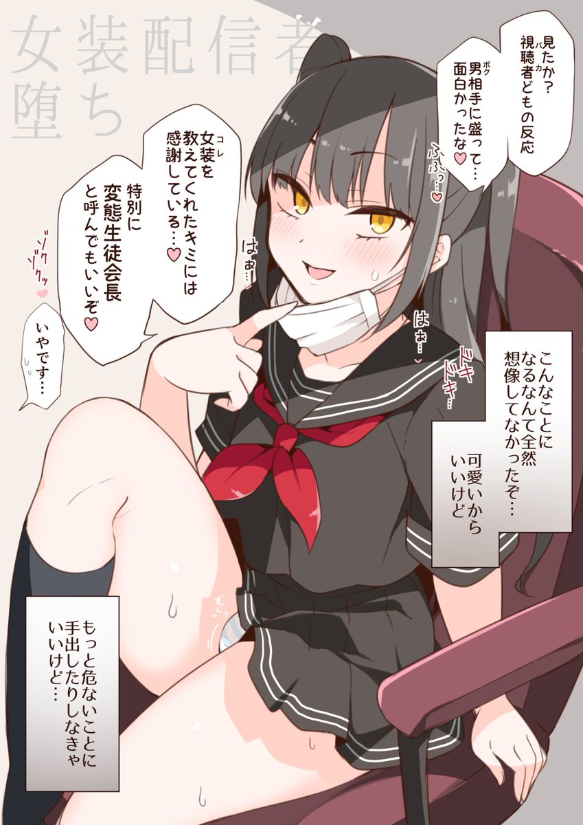 真面目生徒会長 即堕ち2コマ②
(間の話と後の話)  #オリジナル 