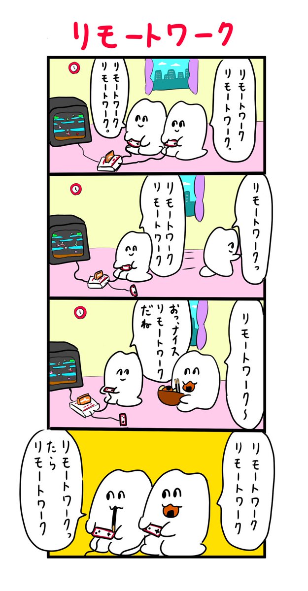 俺たちリモートワーカーズ 