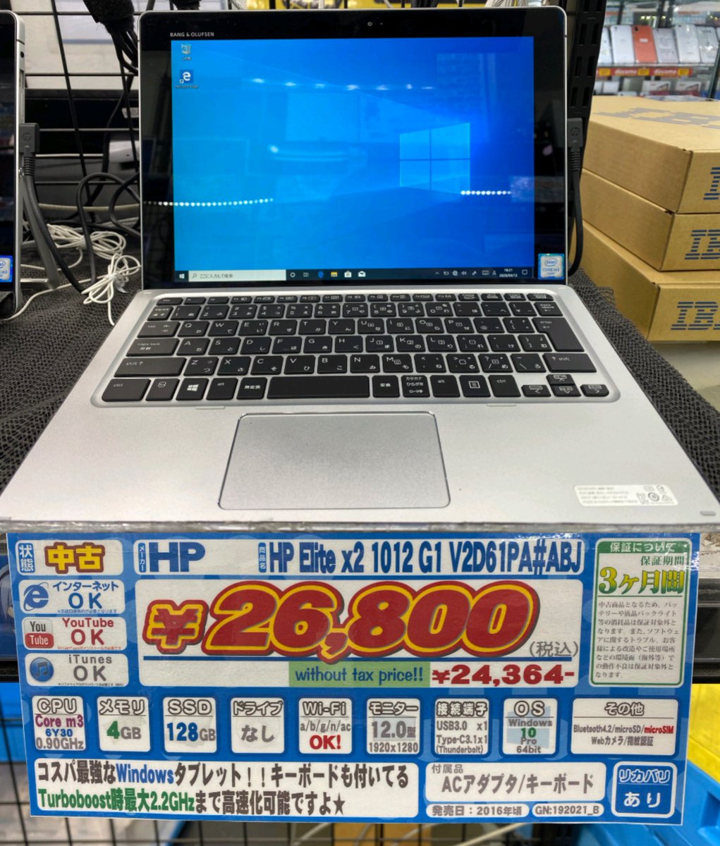 イオシス公式 超人気の2in1ノート再入荷 Hp Elite X2 G1 V2d61pa Abj 中古ｂランク 税込26 800円 先日瞬で完売しました人気アイテムが少量ですが再入荷しております 商品ページ T Co Nf6h6ugc2d 商品詳細 在庫状況 通販のご注文は