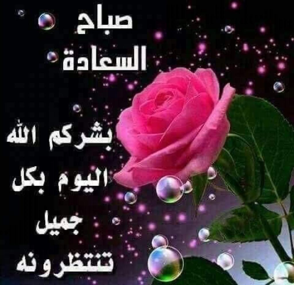 al_haidarea's tweet photo. صبـ☀ــ🍀ــ🍁ـاح الخــ🌸ـير😉 🌹صبــ☀ـ🍃ــاح المحبـ💑ــه😍 💐صبــ☀ـ🌾ــاح العسـ🍛ـل🍲 🌸صبــ☀ـــاح الـ🍂ــورد💐 🌺صبــ☀ــاح السـ🌸ــعاده😌 🌻صبــ☀ـ🍁ـاح التــ✨ـفائل😊 🍃 (الـ☝ـلـ☝ـه) بالخـير https://t.co/WRnQIQbgBq