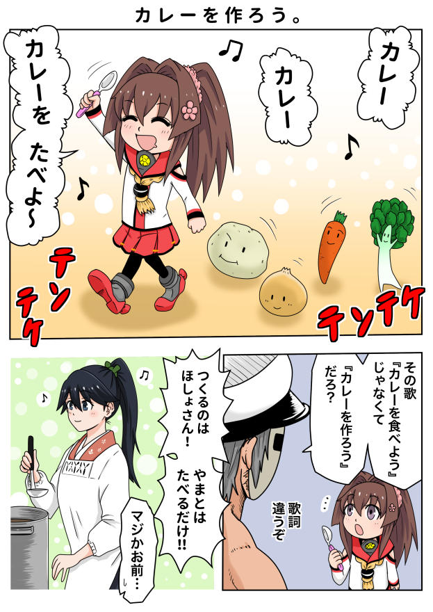 カレーを作ろう ちび大和 