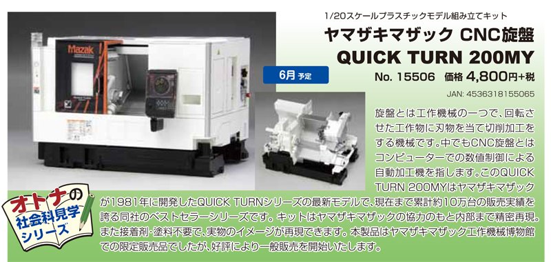 ファインモールド ヤマザキマザック CNC旋盤 QUICK TURN 200MY ファインモールド 1/20ヤマザキマザックCNC旋盤