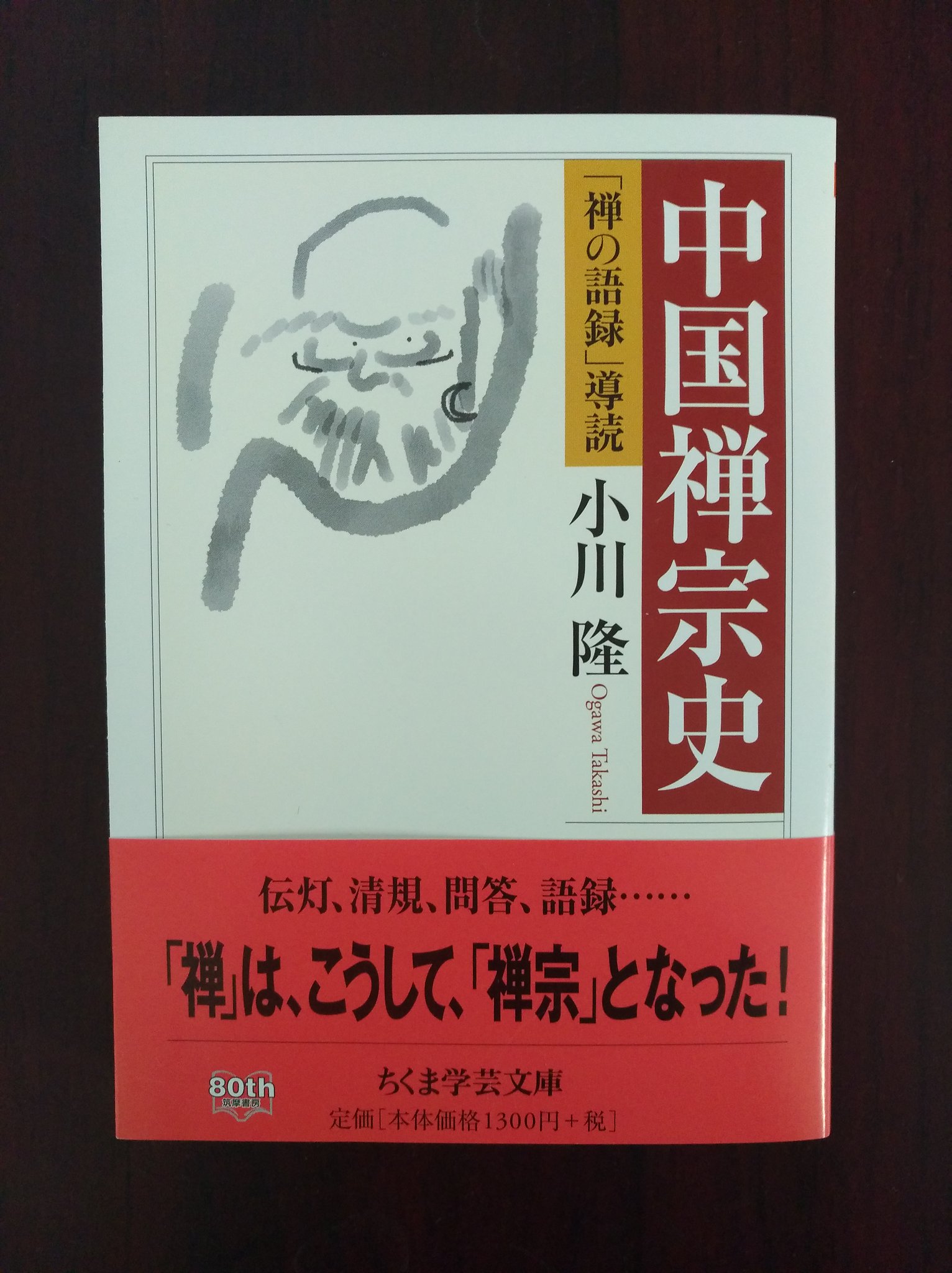 ちくま学芸文庫 新刊情報 小川隆 中国禅宗史 禅の語録 導読 禅の語録 全巻の 総説 を文庫化 唐代から宋代において 禅の思想は大きく展開した 禅 はいかにして 禅宗 になったか 各種禅語録 を思想史的な文脈から読みなおす中国禅宗 ちくま学芸文庫 新刊情報 小川隆 中国禅宗史 禅の語録 導読 禅の語録 全巻の 総説 を文庫化 唐代から宋代において 禅の思想は大きく展開した 禅 はいかにして 禅宗 になったか 各種禅語録 を思想史的な文脈から読みなおす中国禅宗