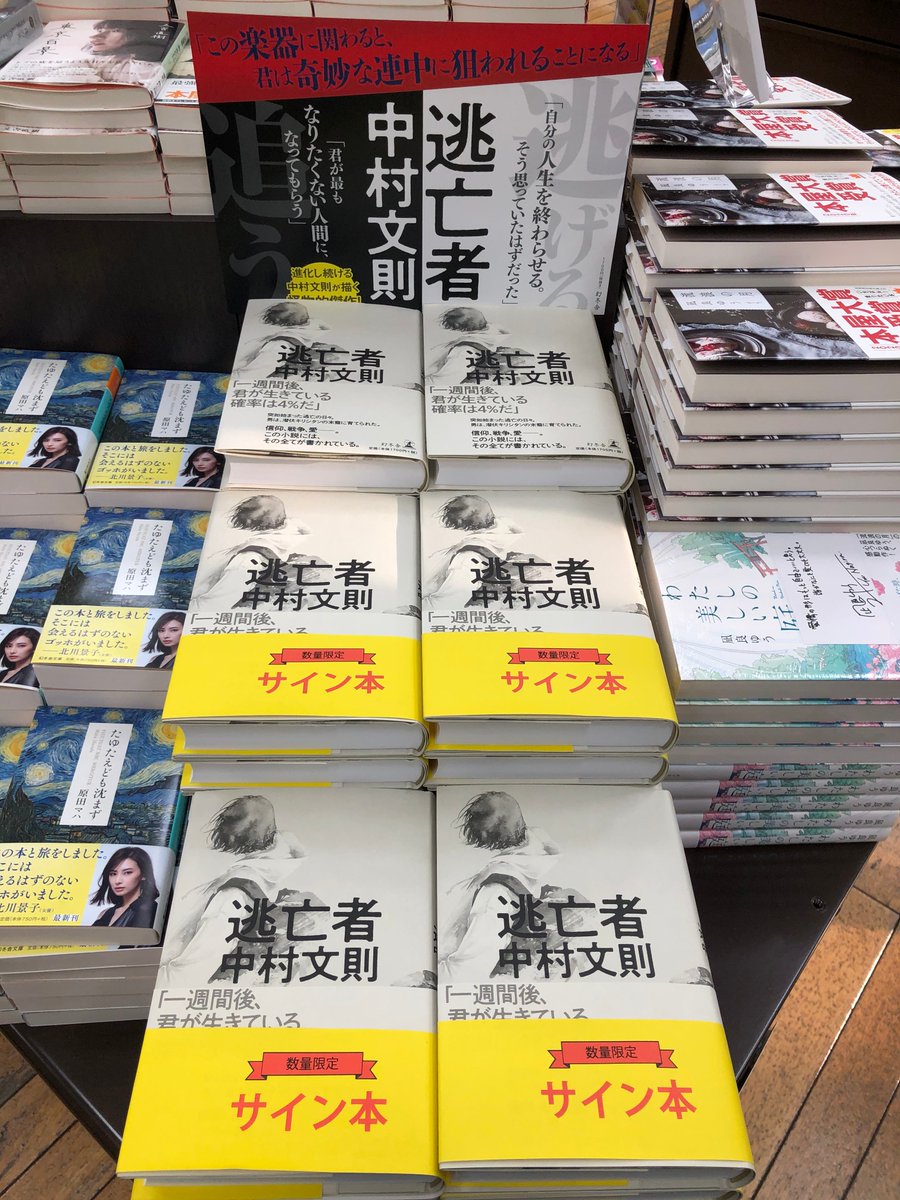 ジュンク堂書店池袋本店 文芸文庫担当 Sur Twitter 新刊入荷 中村文則 逃亡者 幻冬舎 第二次大戦下 ある作戦を不穏な成功に導いたとされる美しきトランペット それを隠し持ち逃亡する男にはしかし ある女性と交わした一つの 約束 があった