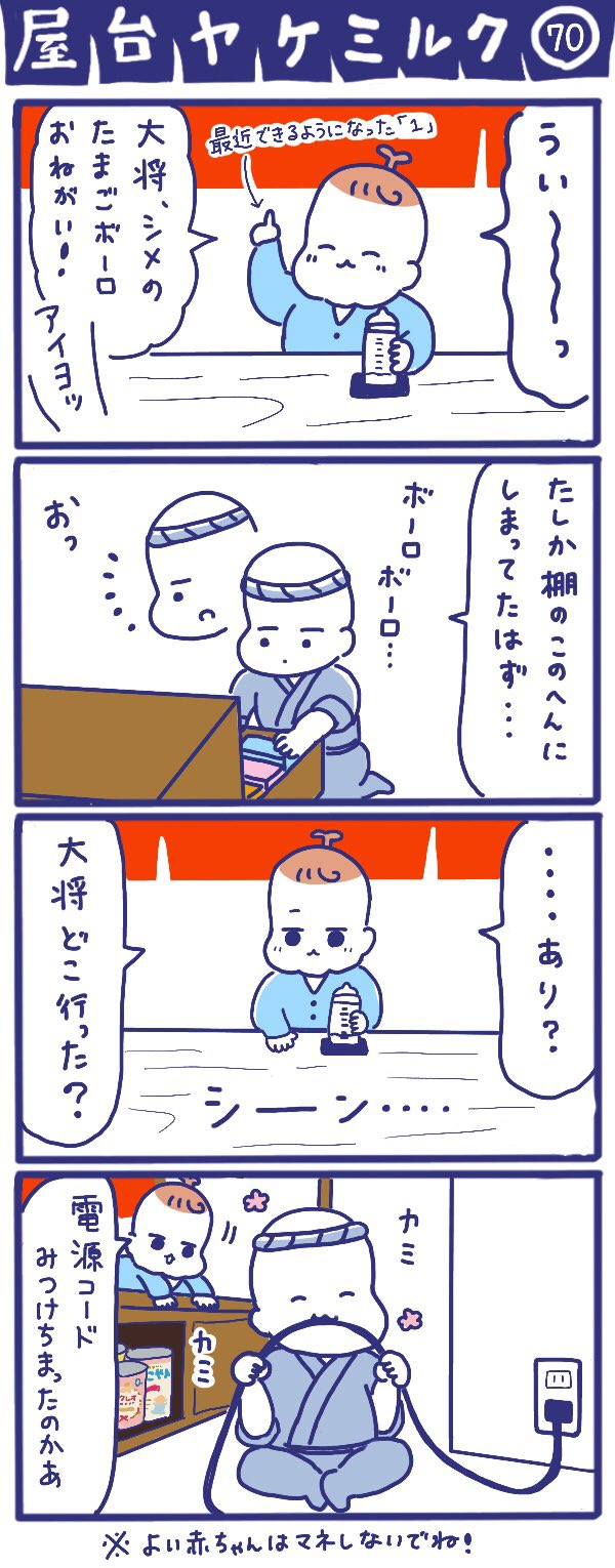 はみだしみゆき 屋台ヤケミルク その70 電源コードはなぜ赤ちゃんを惹き付けるのか うちの息子はコードを見つけると猪突猛進でかじりにいきます なので 手の届く場所にあるコンセントは完全封印しているんですが どうやったのか引っ張り出して