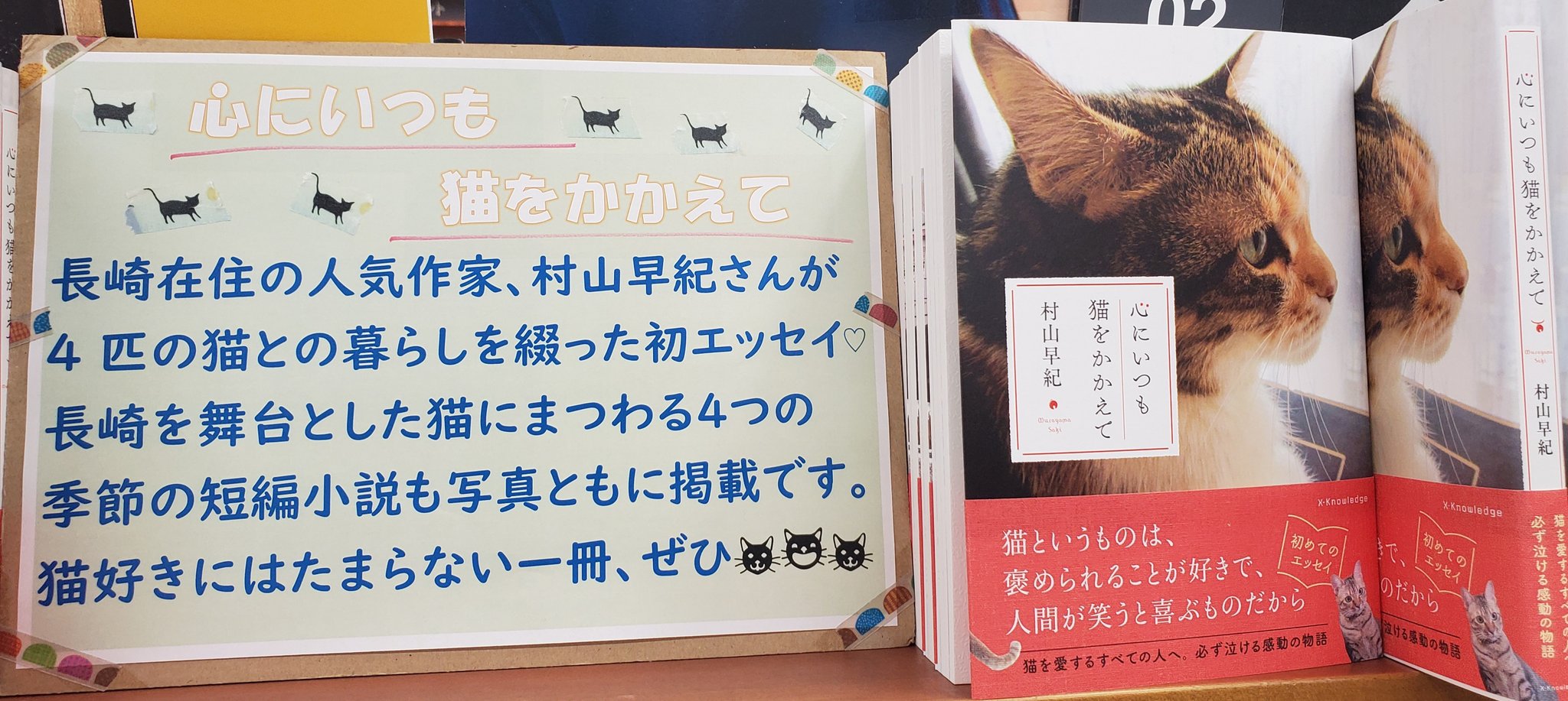 紀伊國屋書店長崎店 文学 猫を愛するすべての人へ 長崎在住の人気作家 村山早紀 さん初めてのエッセイ 心にいつも猫 をかかえて が本日入荷しました かわいい猫たちとの日々のエッセイ そして猫にまつわる短編小説が収録 心が温まります 是非 Km