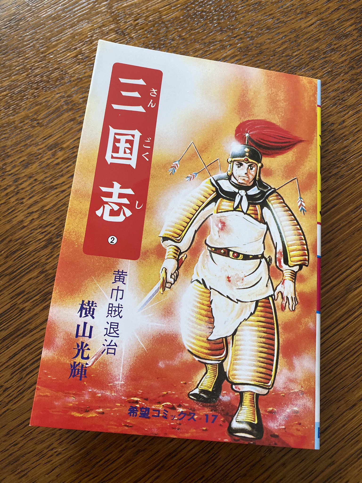ٹوئٹر Shinichi Ando Twitter پر 三国志 2巻 黄巾賊退治 劉備の初めての戦が始まったと思ったら 休む間もなく次から次へと新たな戦いへ 官軍に対するストレスが溜まりまくる張飛どのを諫める 関羽どのも良かったけど いちばん好きなのは張飛どのが奇襲