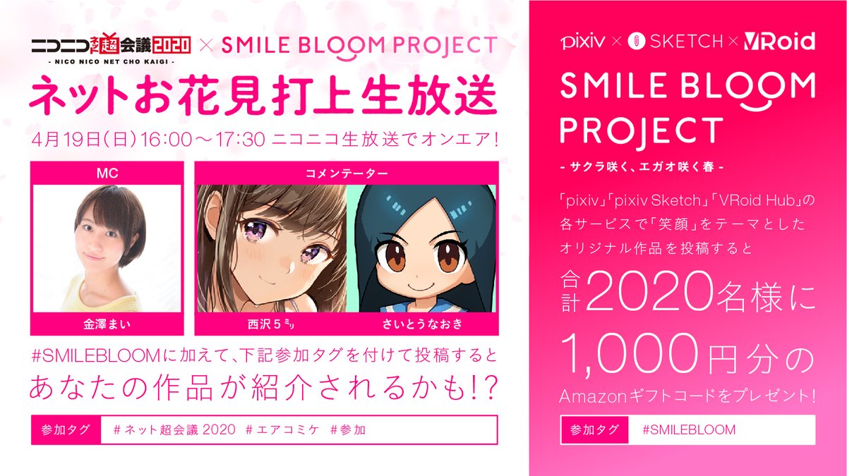 Pixiv Smile Bloom Project ネット超会議コラボ生放送が4月19日 日 16 00オンエア Mc 金澤まいさん コメンテーター 西沢5 先生 さいとうなおき先生の豪華メンバーでお送りいたします あなたの作品も紹介されるかも 配信url 参加 Pixiv Smile Bloom Project ネット超会議コラボ生放送が4月19日 日 16 00オンエア Mc 金澤まいさん コメンテーター 西沢5 先生 さいとうなおき先生の豪華メンバーでお送りいたします あなたの作品も紹介されるかも 配信url 参加