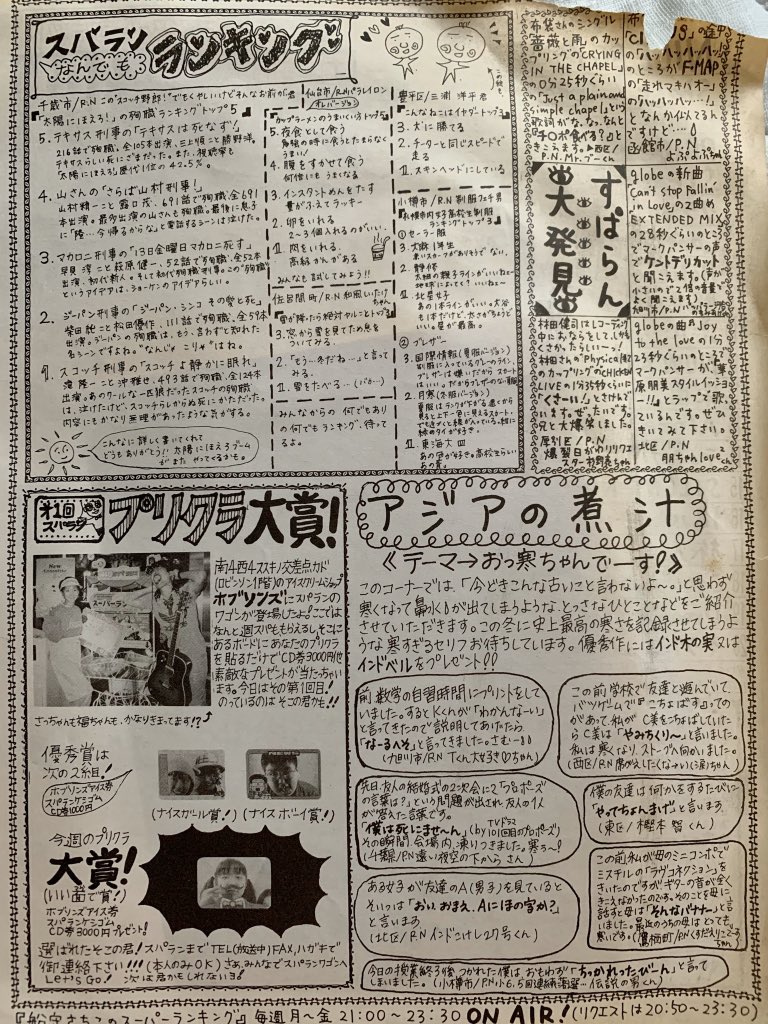 学生の頃に聴いていた、STVラジオ「船守さちこのスーパーランキング