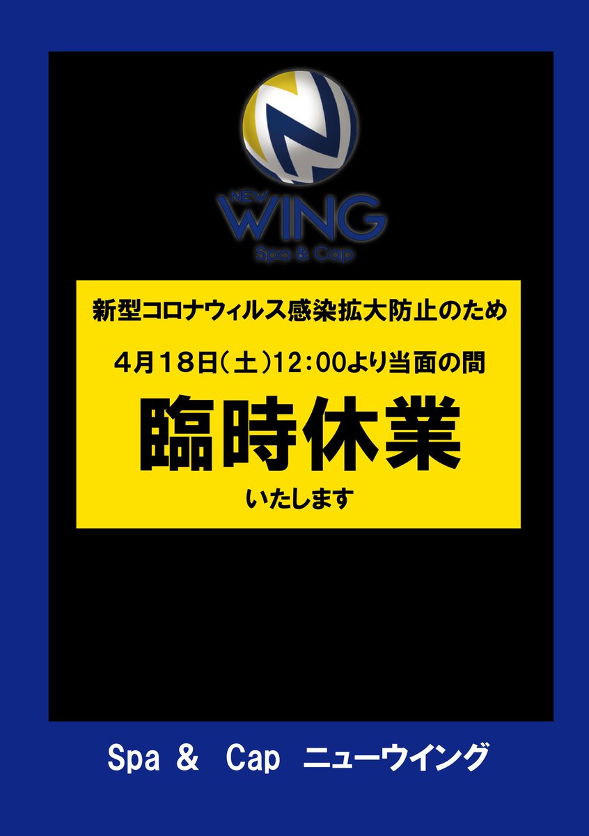 newwingyoshida's tweet image. 【お知らせ】
4月18日より当面の間休業いたします。

お客様には大変ご迷惑お掛けしますが何卒ご理解のほどよろしくお願い申し上げます。

回数券も無料券もボトルも全部延長します。復活の際には使って下さい！

絶対復活しますので駆け込みのご入館はご遠慮下さい
皆様のご協力をお願いします。