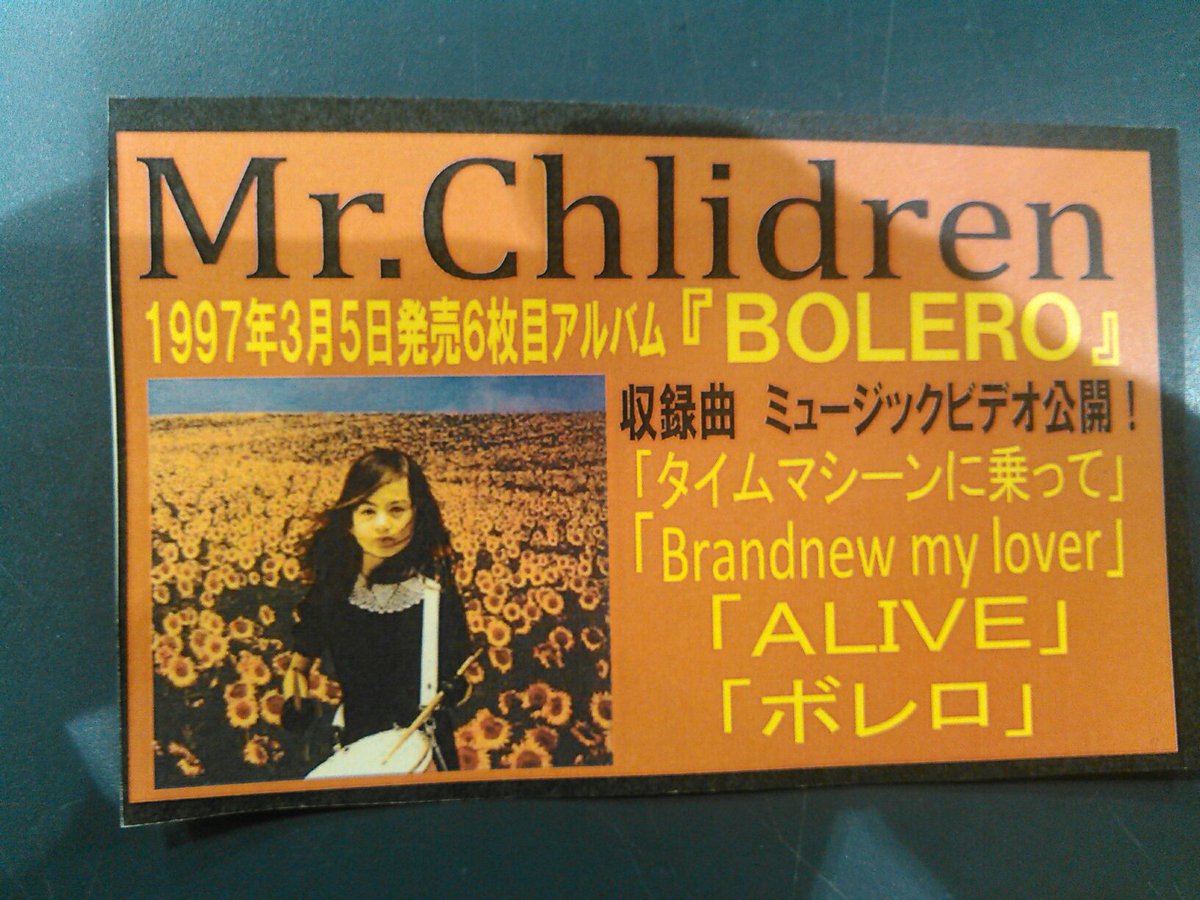 タワーレコード広島店 Ar Twitter Mr Children Youtubeにて 1997年アルバム Bolero 収録曲 タイムマシーンに乗って Brandnew My Lover Alive ボレロ Mv公開開始 モンスターバンドとして走り続けた当時の鋭いバンドの音像 Cdでも是非お聴きください