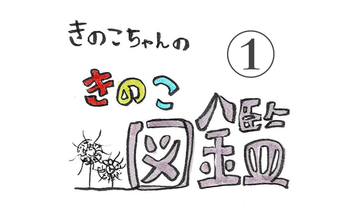 StudioPEN1's tweet photo. ついに！！
あのきのこちゃんが！？
毎週菌曜日配信予定！
https://t.co/Bay9fDFHmo https://t.co/TkYDGlfMY1