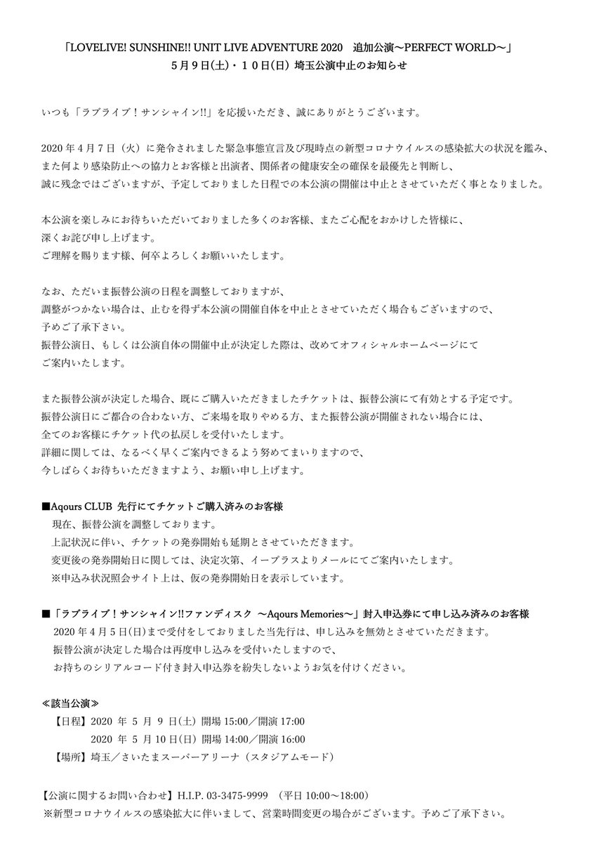超重要 Perfect Worldは中止に 現在 振替公演を調整中の模様 Unit Live Adventure Aqours Punch ラブライブ サンシャイン 情報サイト
